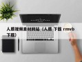 襄垣人质视频素材网站（人质 下载 rmvb 下载）